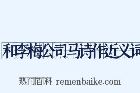 和李梅公司马诗作近义词是什么意思的图片